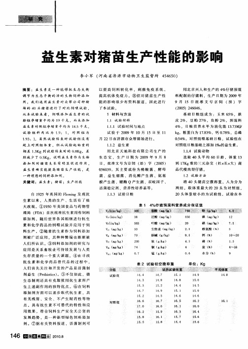 益生素对猪苗生产性能的影响