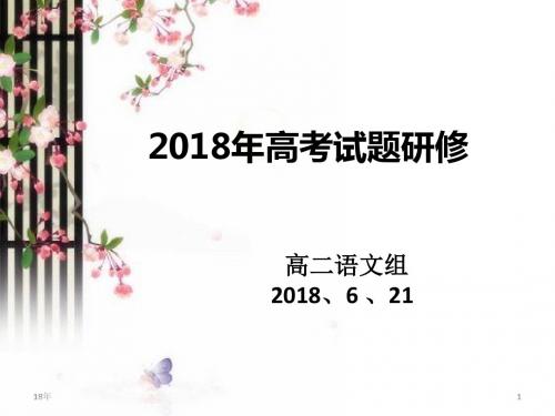 2018年高考试题分析课件