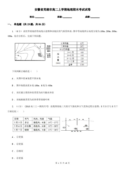 安徽省芜湖市高二上学期地理期末考试试卷