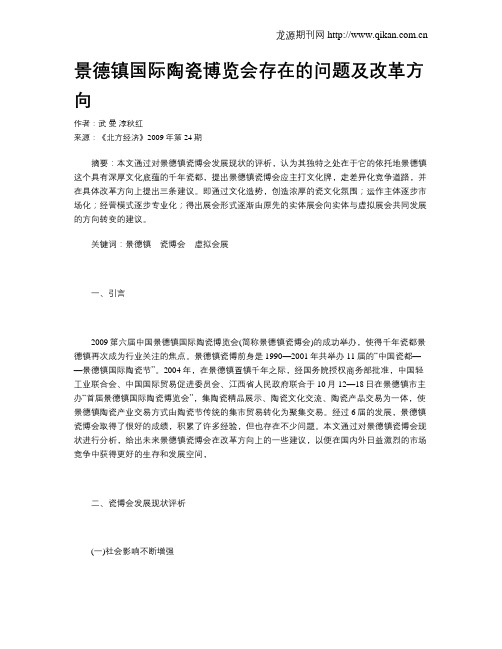 景德镇国际陶瓷博览会存在的问题及改革方向