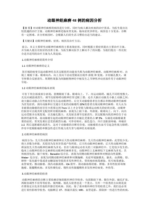 动眼神经麻痹48例的病因分析