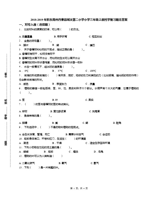 2018-2019年黔东南州丹寨县城关第二小学小学三年级上册科学复习题无答案