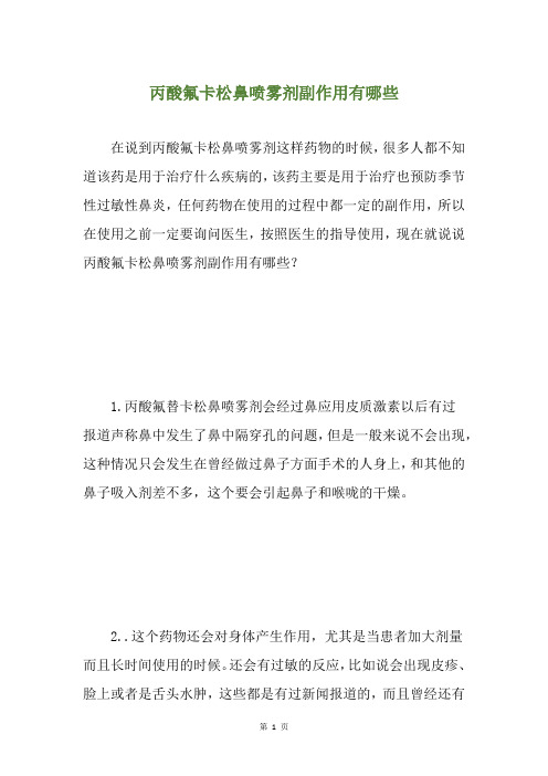 丙酸氟卡松鼻喷雾剂副作用有哪些