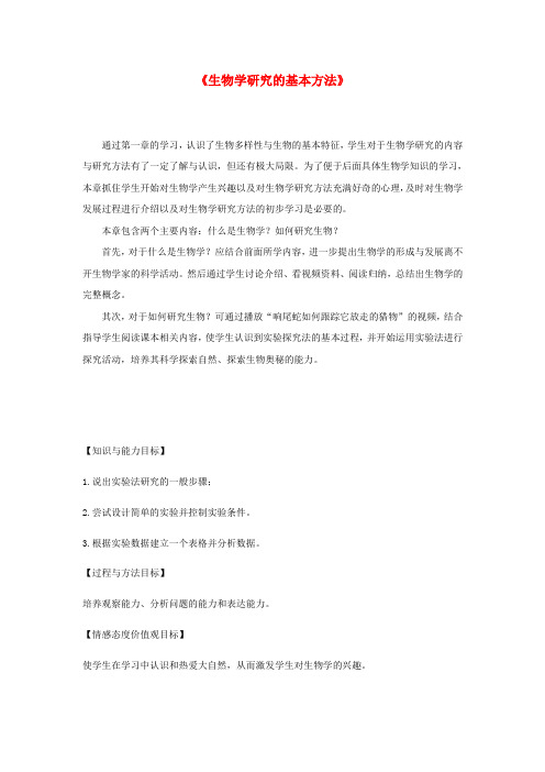 七年级生物上册 1.2.2《生物学研究的基本方法》教案 (新版)北师大版