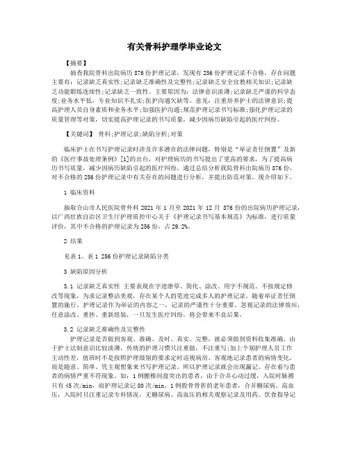 有关骨科护理学毕业论文