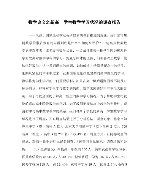 数学(心得)之新高一学生数学学习状况的调查报告
