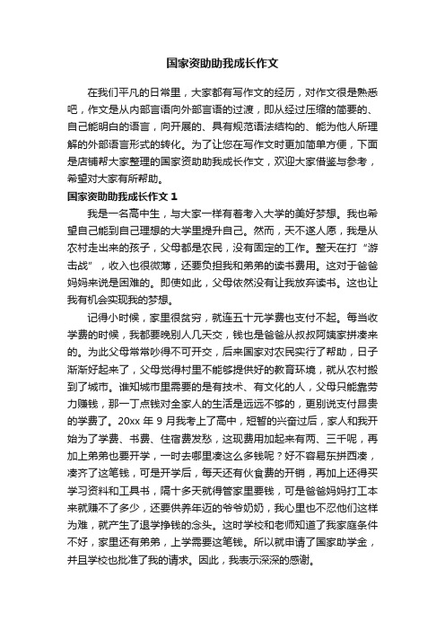 国家资助助我成长作文