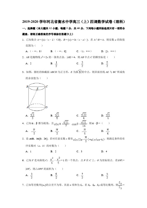 2019-2020学年河北省衡水中学高三(上)四调数学试卷试题及答案(解析版)(理科)