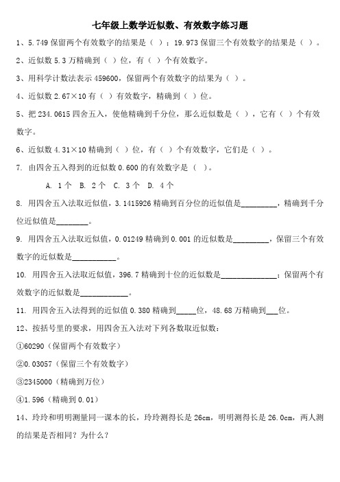 七年级上数学近似数、有效数字练习题及答案
