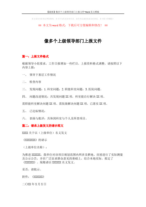 【最新】像多个上级领导部门上报文件-word范文模板 (4页)