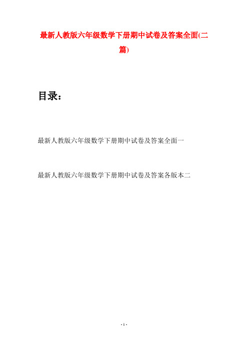 最新人教版六年级数学下册期中试卷及答案全面(二篇)