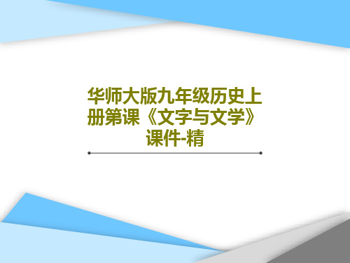 华师大版九年级历史上册第课《文字与文学》课件-精34页文档