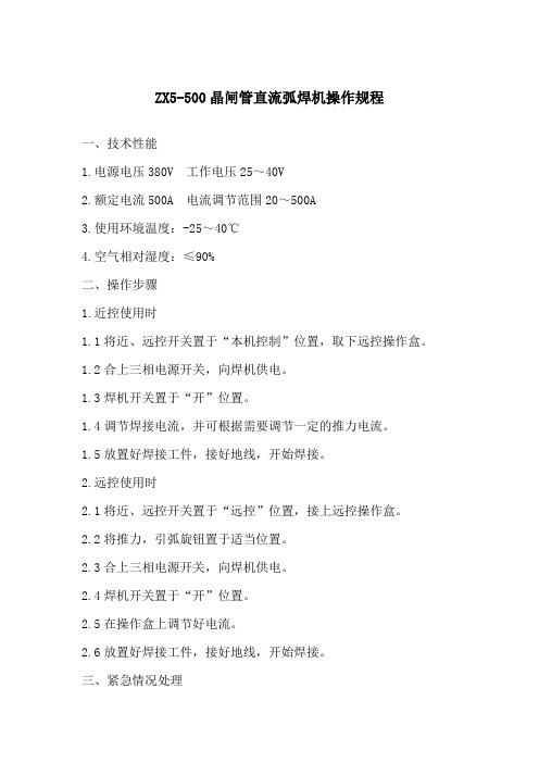 ZX5-500晶闸管直流弧焊机操作规程