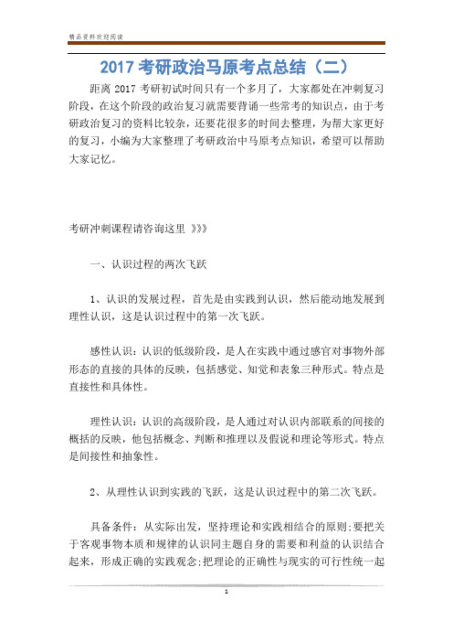 考研政治马原考点总结(二)