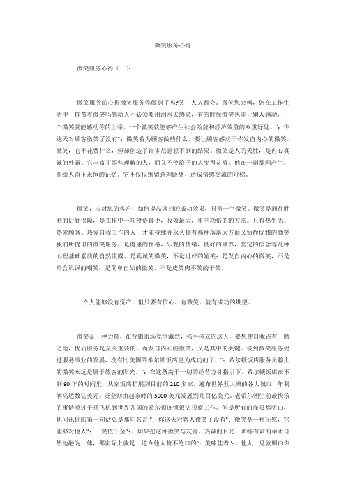 专题范文精品：微笑服务心得