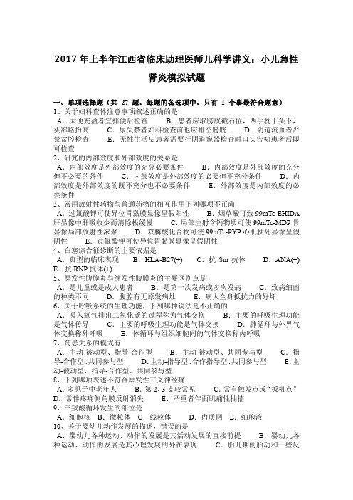 2017年上半年江西省临床助理医师儿科学讲义：小儿急性肾炎模拟试题
