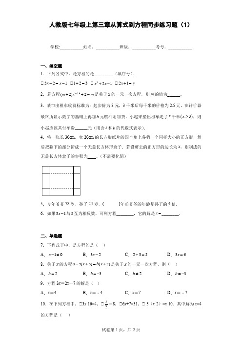 人教版七年级上第三章从算式到方程同步练习题(1)含答案