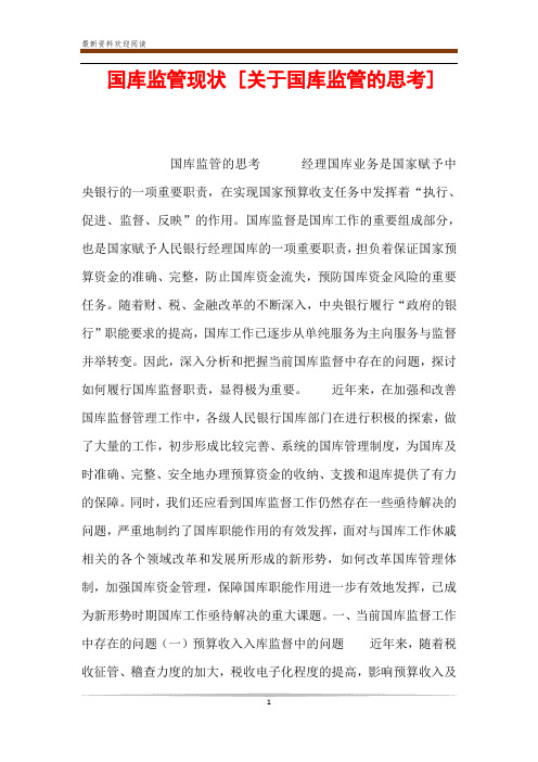 国库监管现状 [关于国库监管的思考] 
