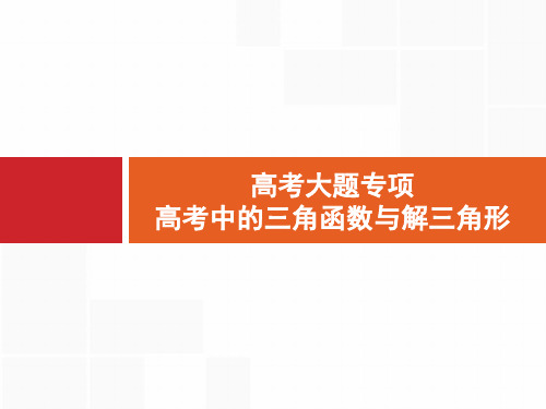 2020高考文科数学(人教A版)总复习课件：高考大题专项三角函数与解三角形