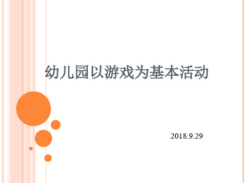 幼儿园以游戏为基本活动的原理和教学模式 (1)