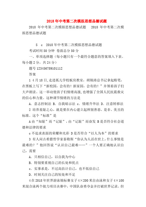 【初三政治试题精选】2018年中考第二次模拟思想品德试题