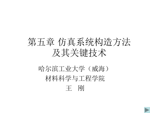 第五章 仿真系统构造方法及其关键技术