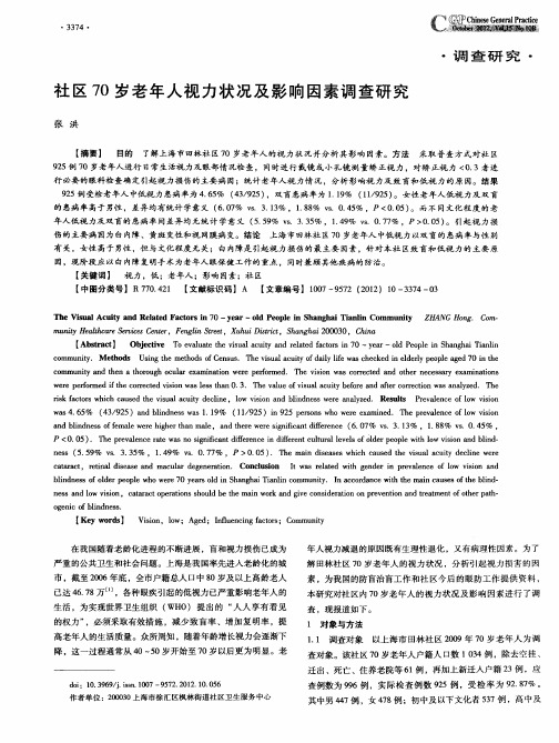 社区70岁老年人视力状况及影响因素调查研究