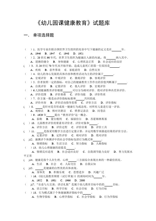幼儿园健康教育题库答案