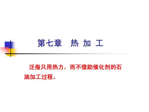 07 热加工过程