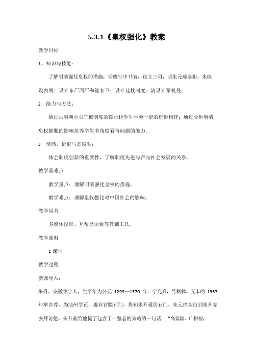 人教版八年级历史与社会下册 5.3.1《皇权强化》教案教学设计3