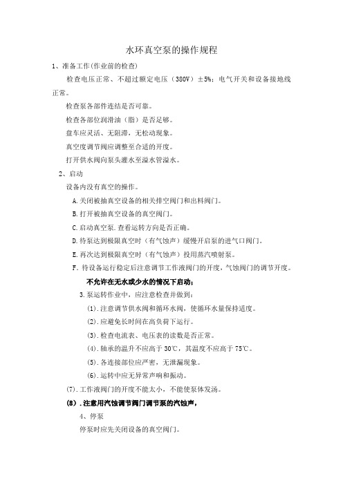 水环真空泵操作规程