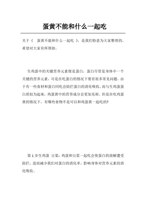 蛋黄不能和什么一起吃