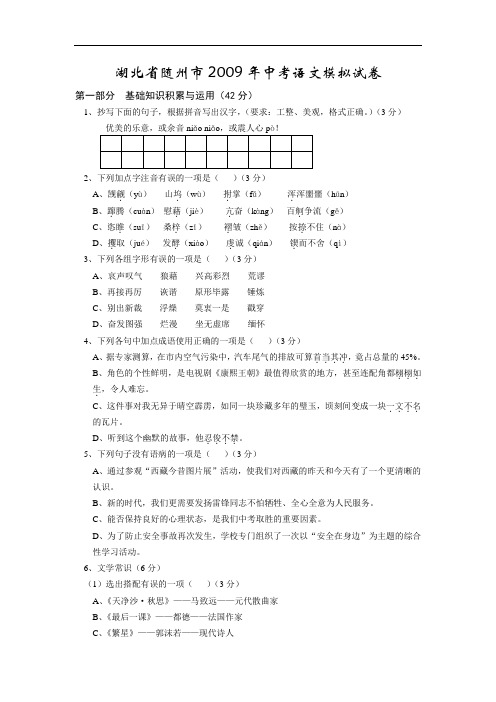 2009年湖北省随州市中考语文模拟试卷