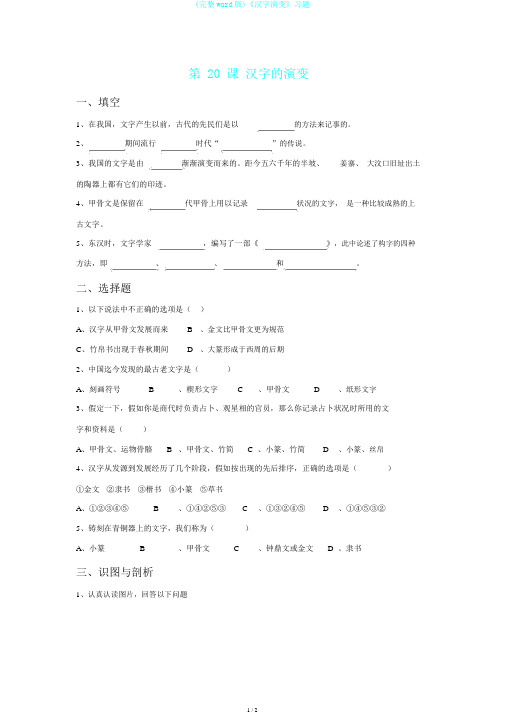 (完整word版)《汉字演变》习题
