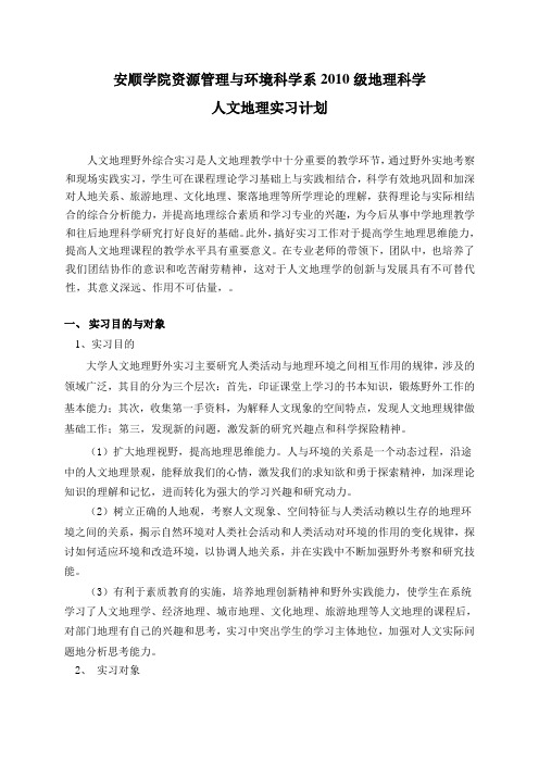 10地科人文地理野外实习计划(黔东南)