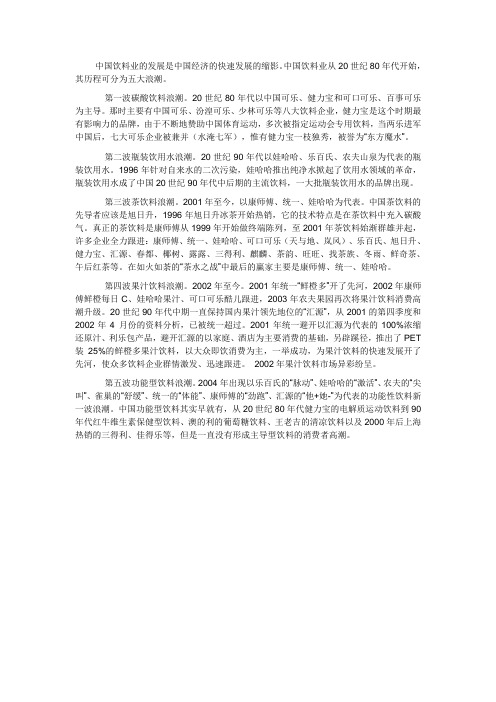 中国饮料业发展的五大浪潮