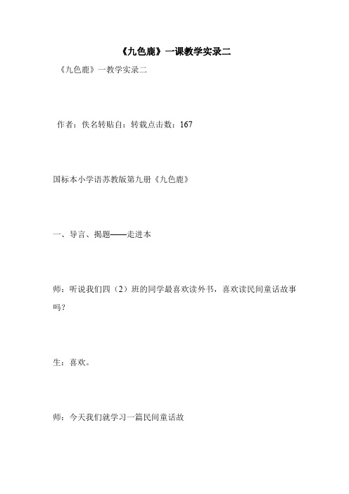 《九色鹿》一课教学实录二