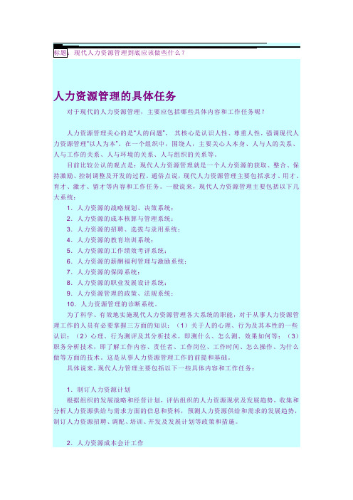 现代人力资源管理的基本任务