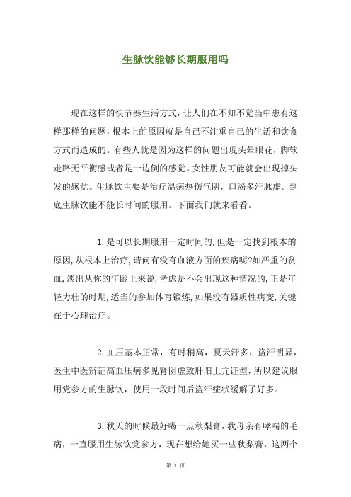 生脉饮能够长期服用吗