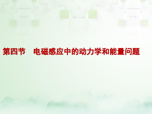 高三物理一轮复习精品课件4：专题十 电磁感应中的动力学和能量问题