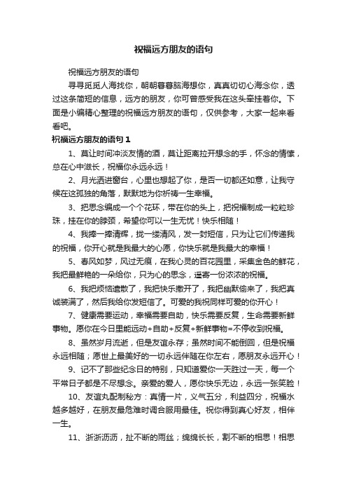 祝福远方朋友的语句