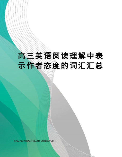 高三英语阅读理解中表示作者态度的词汇汇总