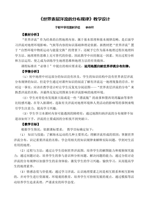 世界表层洋流的分布教学设计定稿
