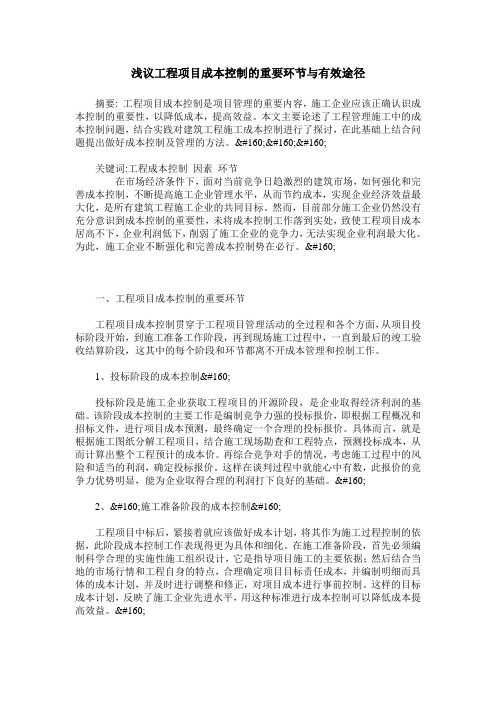 浅议工程项目成本控制的重要环节与有效途径