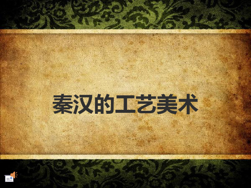 79秦汉的工艺美术PPT课件