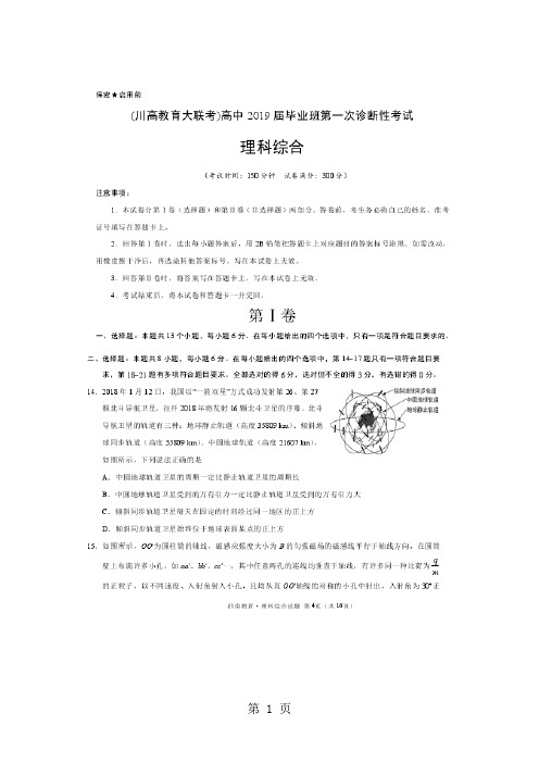 2018年《川高教育大联考》高三第一次诊断性考试理综物理试题-文档资料