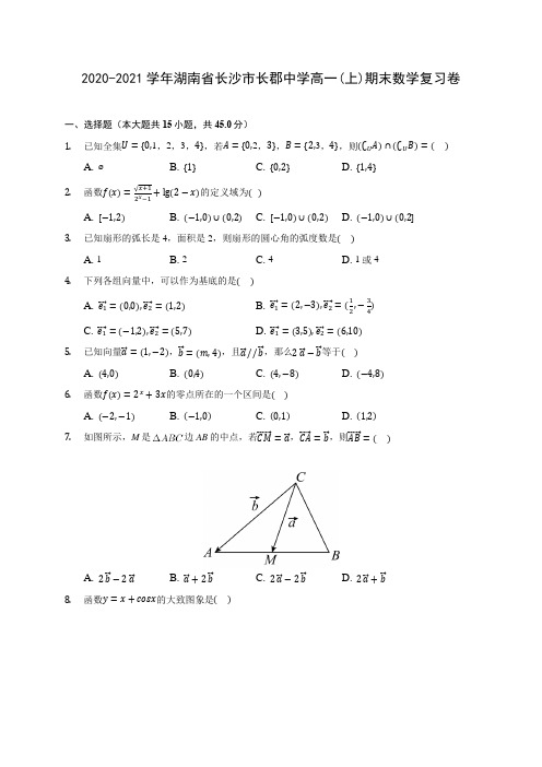 2020-2021学年湖南省长沙市长郡中学高一(上)期末数学复习卷 (解析版)