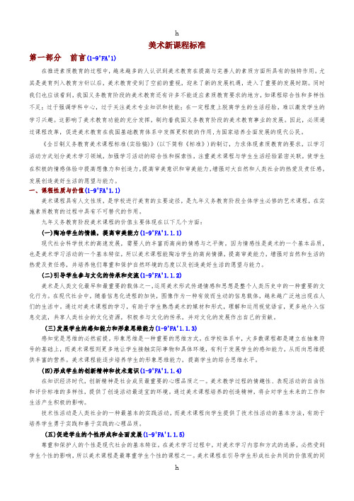 《美术新课程标准》word版