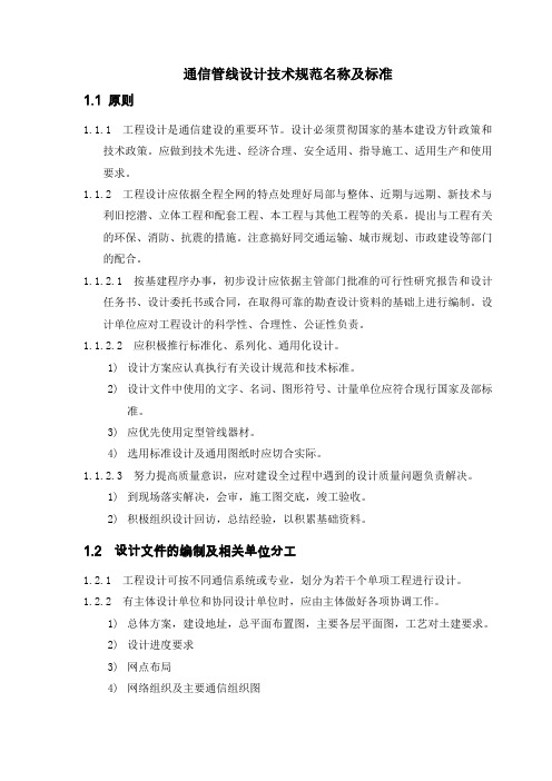 技术规范及标准-集通信工程概预算