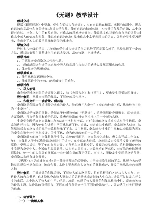 人教部编版语文九年级上册第六单元课外古诗词诵读《无题》教学设计